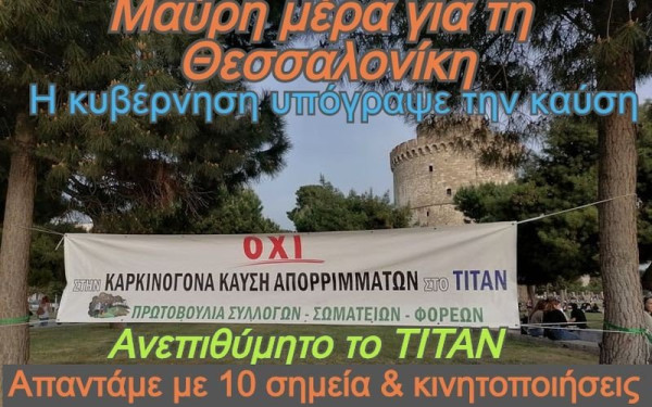 Πρωτοβουλία συλλόγων κατά της καύσης απορριμμάτων στο ΤΙΤΑΝ: Η Θεσσαλονίκη στέφεται «αιώνια βασίλισσα πόλη των ρύπων»