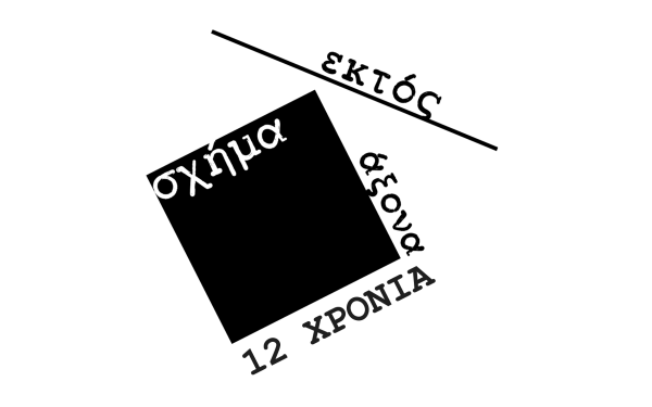 Τίτλοι τέλους για το «Σχήμα Εκτός Άξονα»
