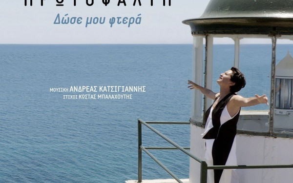 Η Άλκηστις Πρωτοψάλτη παρουσιάζει το καινούριο της τραγούδι!