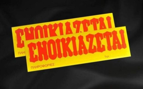 Άμεσες αλλαγές στις ρυθμίσεις για τη μείωση ενοικίων ζητάει η ΠΟΜΙΔΑ