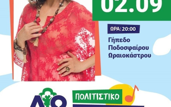 "Πολιτιστικό Καλοκαίρι 2020": Μουσικό ταξίδι με την Γλυκερία στο Ωραιόκαστρο