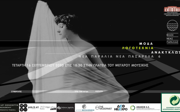 Νέα πασαρέλα στην Νέα Παραλία με δημιουργίες από ανακυκλώσιμα υλικά και θέμα τη λογοτεχνία 