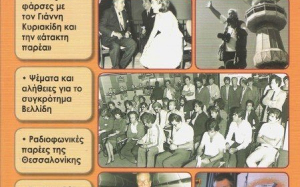 Περιήγηση στα… «Δημοσιογραφικά παρασκήνια» από τον Νίκο Δημαρά