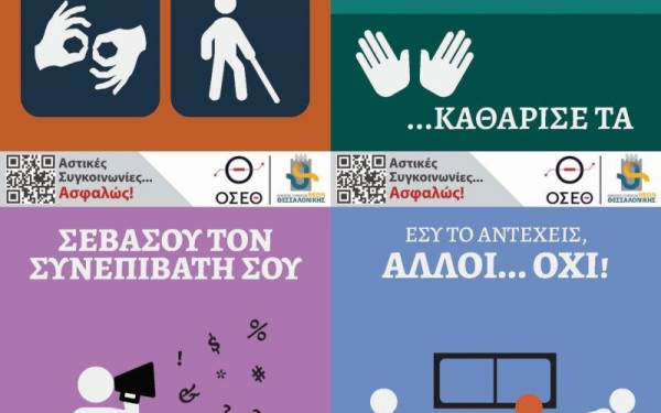 Πρωτότυπες αφίσες με κοινωνικά μηνύματα στα λεωφορεία του ΟΑΣΘ από σήμερα (Φωτ.)