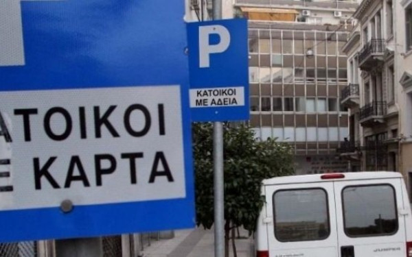 Δήμος Θεσσαλονίκης: Αυτόματη ανανέωση κάρτας στάθμευσης μονίμων κατοίκων