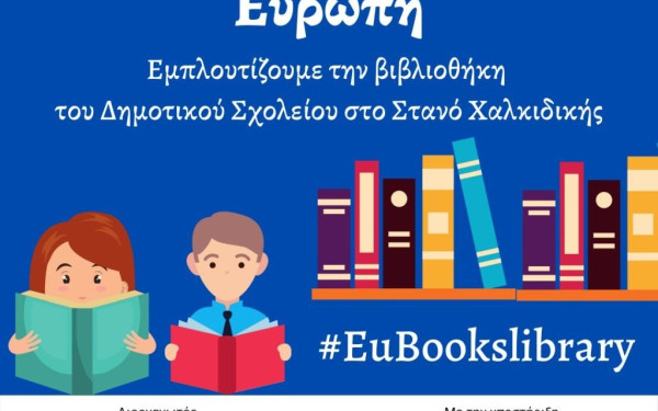 Η Ευρώπη... ανεβαίνει στη βιβλιοθήκη δημοτικού σχολείου της Χαλκιδικής
