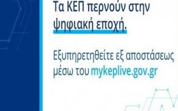 Στο myKEPlive εντάχθηκε ο Δήμος Νάουσας