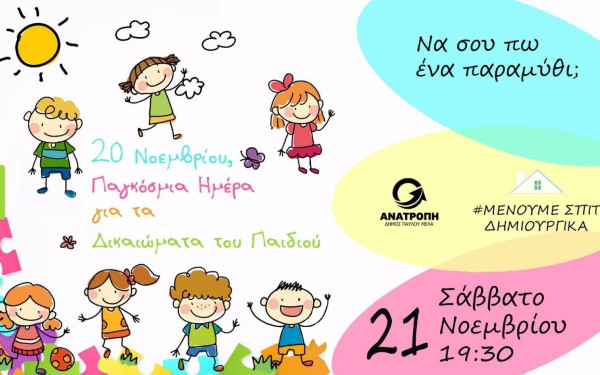 Λίλτσης: Με ένα… e- παραμύθι για τον covid, έστειλε μήνυμα σε μικρούς και μεγάλους, να νικήσουν το φόβο τους 