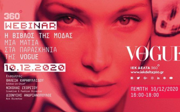 Η Βίβλος της Μόδας - Μια ματιά στα παρασκήνια της Vogue