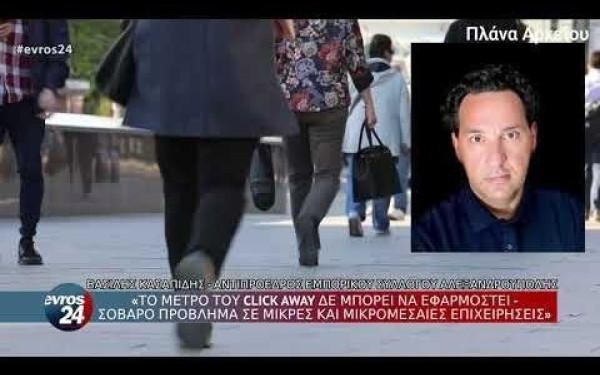 Έβρος -Β. Κασαπίδης: "Το μέτρο του click away δεν μπορεί να εφαρμοστεί" (βίντεο)