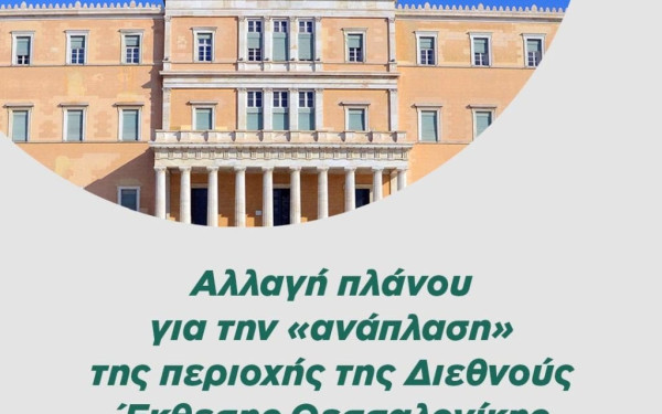 Βουλευτές του ΚΙΝΑΛ ζητούν να αλλάξει άρδην το σχέδιο ανάπλασης της ΔΕΘ