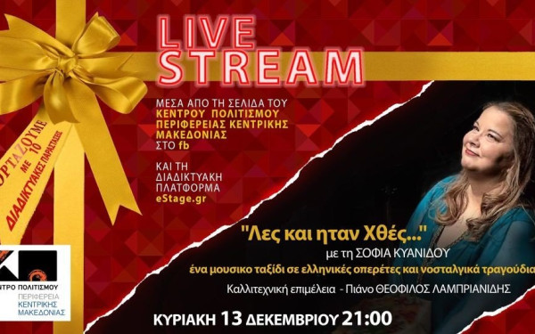 «γιορτάΖΟΥΜΕ» στην πανδημία με το Κέντρο Πολιτισμού της Περιφέρειας Κεντρικής Μακεδονίας (φωτ.)