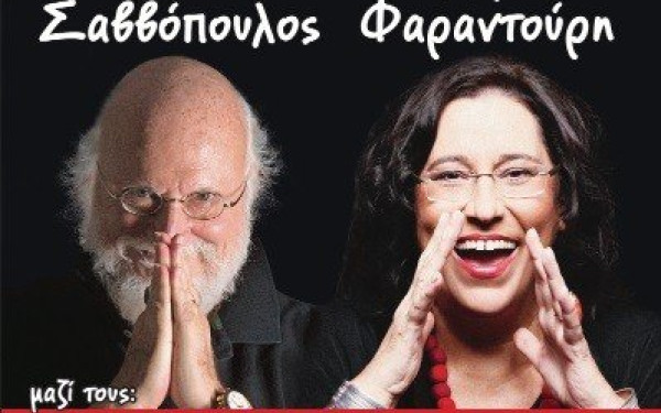 Σαββόπουλος και Φαραντούρη τραγουδούν για τα 100 χρόνια της ΓΣΕΕ