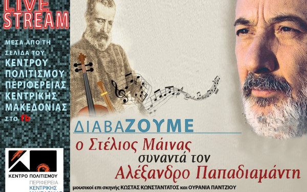 «Ιστορίες της Καραντίνας» και Αλ. Παπαδιαμάντης από την ΠΚΜ με φιλανθρωπικό χαρακτήρα