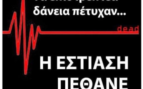 «Πυρ και μανία» οι επιχειρηματίες της εστίασης με την κυβέρνηση για την Επιστρεπτέα 5