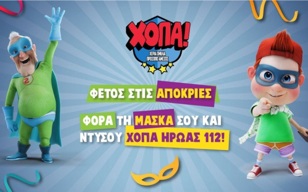 Ρεκόρ Γκίνες διεκδικεί η καμπάνια «ΧΟΠΑ Ήρωες 112»