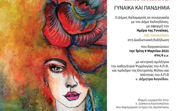 Οι δήμοι Καλαμαριάς και Χαλκηδόνος τιμούν μαζί τη Γυναίκα (φωτ.)