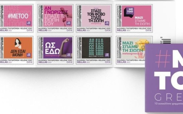 Το ελληνικό #ΜeToo σε… γραμματόσημα!