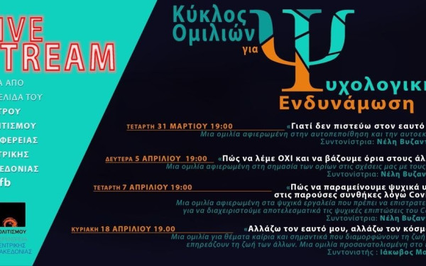 Ελεύθερη εκδήλωση ψυχολογικής ενδυνάμωσης εν μέσω της πανδημίας από το Κέντρο Πολιτισμού της ΠΚΜ