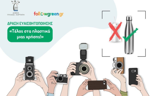 Πυλαία -Χορτιάτης: Οι μαθητές λένε «Τέλος στα πλαστικά μιας χρήσης!» με την τέχνη της φωτογραφίας!