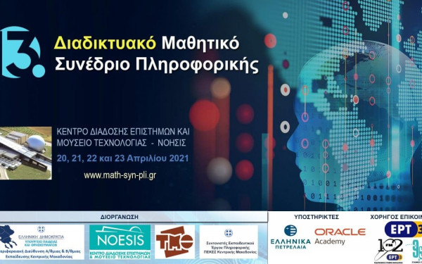 Η Μαθητική Καινοτομία στην εποχή του κορωνοϊού - 13ο Διαδικτυακό Μαθητικό Συνέδριο Πληροφορικής