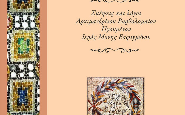 Μονή Εσφιγμένου: Δύο βιβλία – βάλσαμο για τις δύσκολες ώρες