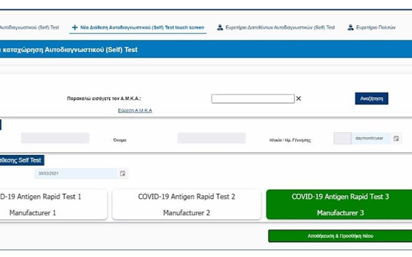 Προσβάσιμη από σήμερα η πλατφόρμα δήλωσης των αποτελεσμάτων των self tests