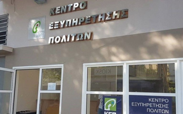 Ανακοίνωση για τη λειτουργία των ΚΕΠ ενόψει εορτών