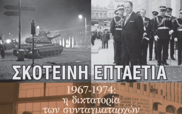 54 χρόνια από την 21η Απριλίου: Να μείνουμε ελεύθεροι, ορθοί…