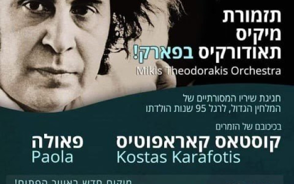 Ισραήλ: Πετά στην... ελευθερία με την Πάολα και την ορχήστρα "Μίκης Θεοδωράκης" (βίντεο-φωτ.)