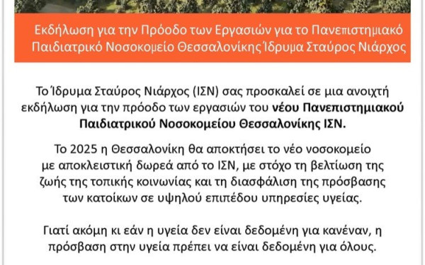 Εκδήλωση για το Παιδιατρικό Νοσοκομείο από το Ίδρυμα Σταύρος Νιάρχος