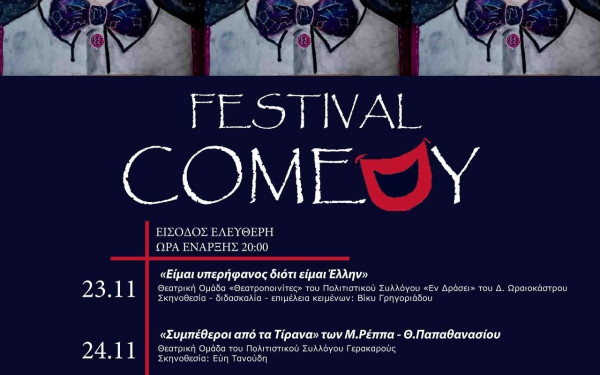 Φεστιβάλ Κωμωδίας από την Περιφέρεια Κεντρικής Μακεδονίας
