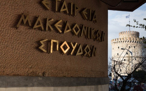 Η αποτίμηση της συμφωνίας των Πρεσπών από την Εταιρεία Μακεδονικών Σπουδών