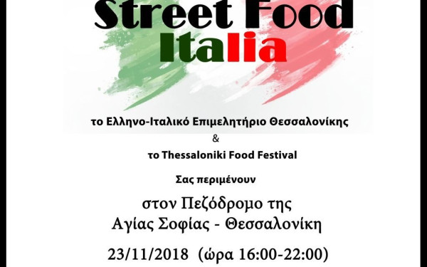 Μμμμμ! Η Ιταλία στο… δρόμο μας