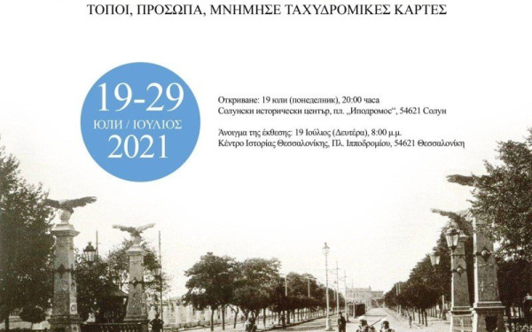 Έκθεση με βαλκανικό «χρώμα» στο Κέντρο Ιστορίας Θεσσαλονίκης