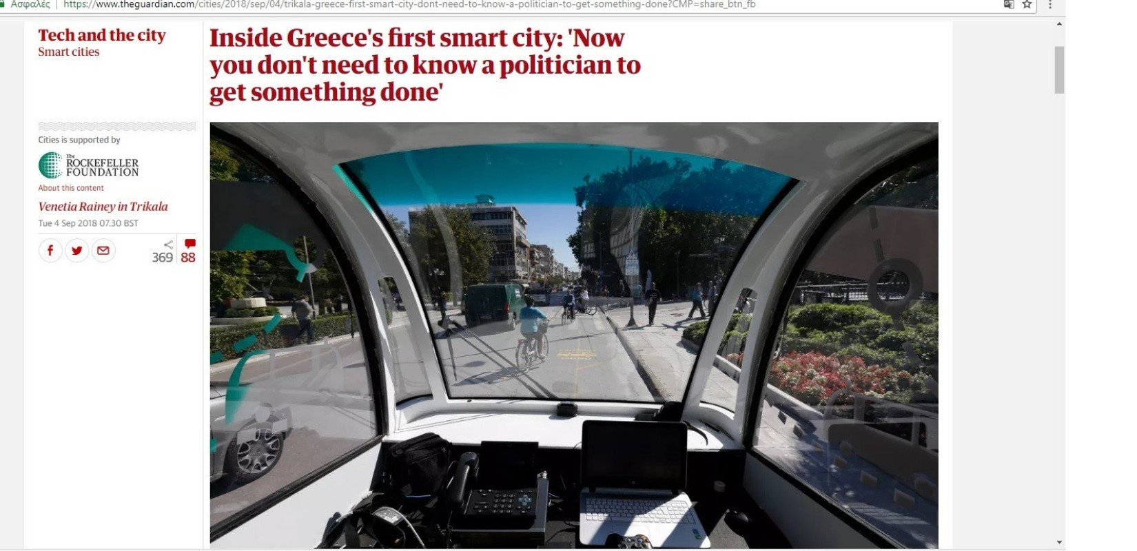 Τα «έξυπνα» Τρίκαλα στον «Guardian»