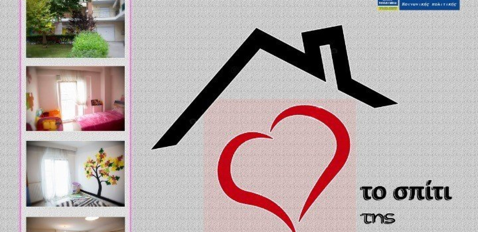 Ανοίγει το "Σπίτι της Καρδιάς μας" στο δήμο Παύλου Μελά