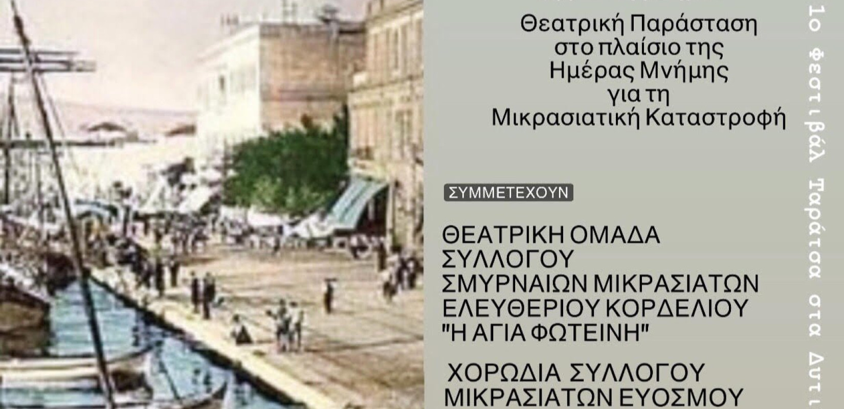 Ζωντανεύουν οι θύμησες της Σμύρνης  στο 1ο φεστιβάλ “Ταράτσα στα δυτικά”