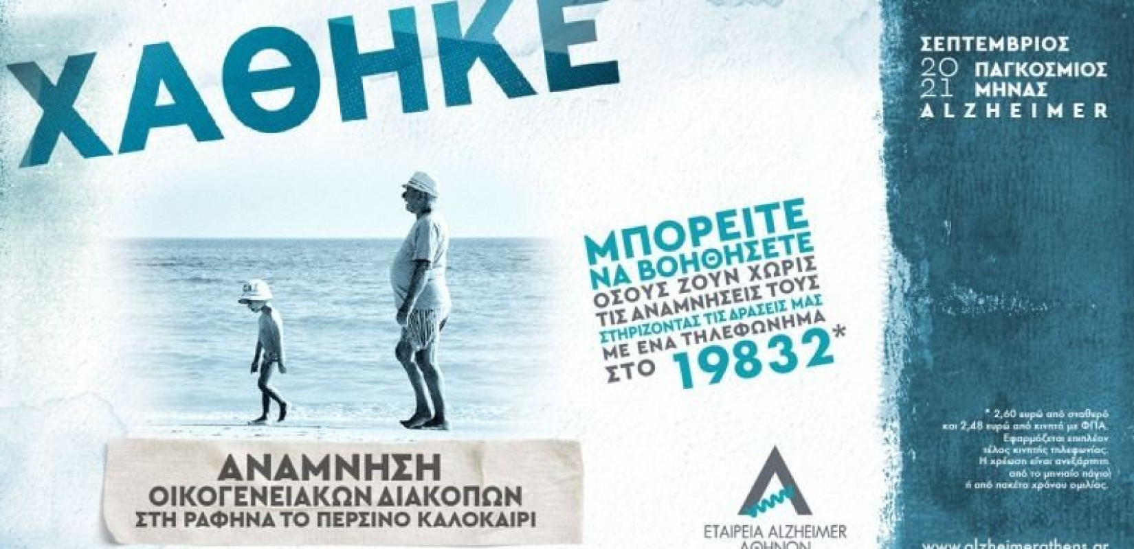 Σεπτέμβριος, παγκόσμιος μήνας Αλτσχάιμερ Σεπτέμβριος, παγκόσμιος μήνας Αλτσχάιμερ