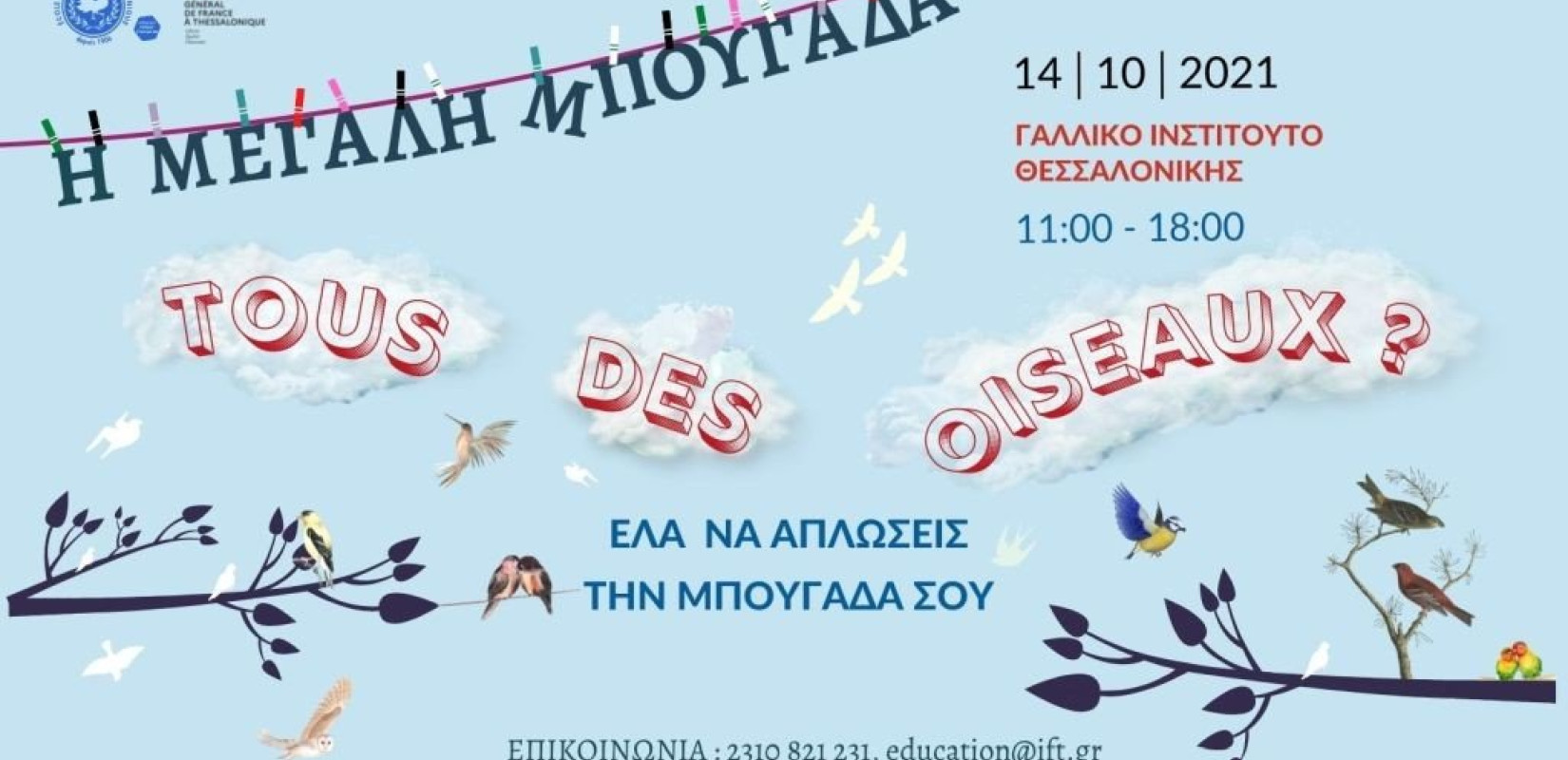 Απλώστε και εσείς ένα μήνυμα ελευθερίας στη... Μπουγάδα του Γαλλικού Σχολείου (φωτ.)