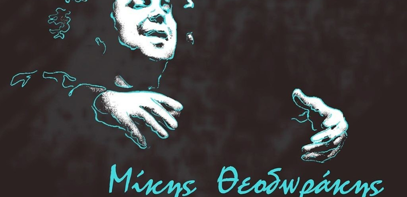 Συναυλία "Μίκης Θεοδωράκης: Τα συμφωνικά  και τα κινηματογραφικά"