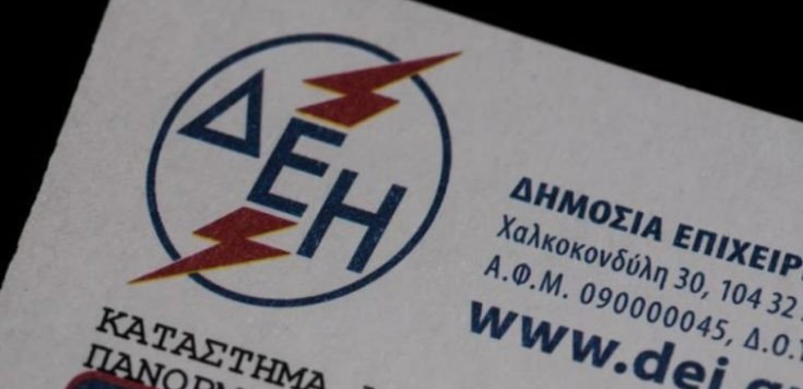 Η ΔΕΗ για οφειλές πληγέντων από τις πυρκαγιές