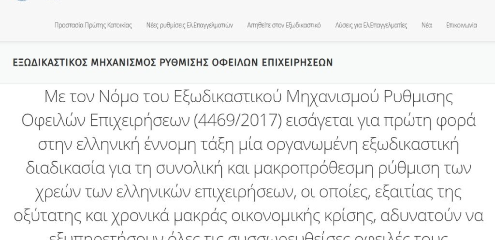 Πήρε «μπροστά» ο εξωδικαστικός μηχανισμός λόγω των ηλεκτρονικών αιτήσεων