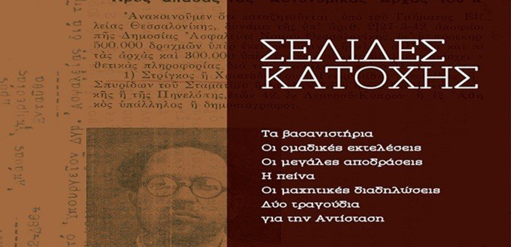 Οι «Σελίδες Κατοχής» του Σπύρου Κουζινόπουλου