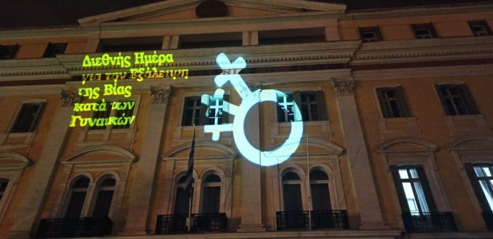 Το ΥΜΑΘ φωτίζεται με μήνυμα ενάντια στη βία κατά των γυναικών (βίντεο & φωτ.)