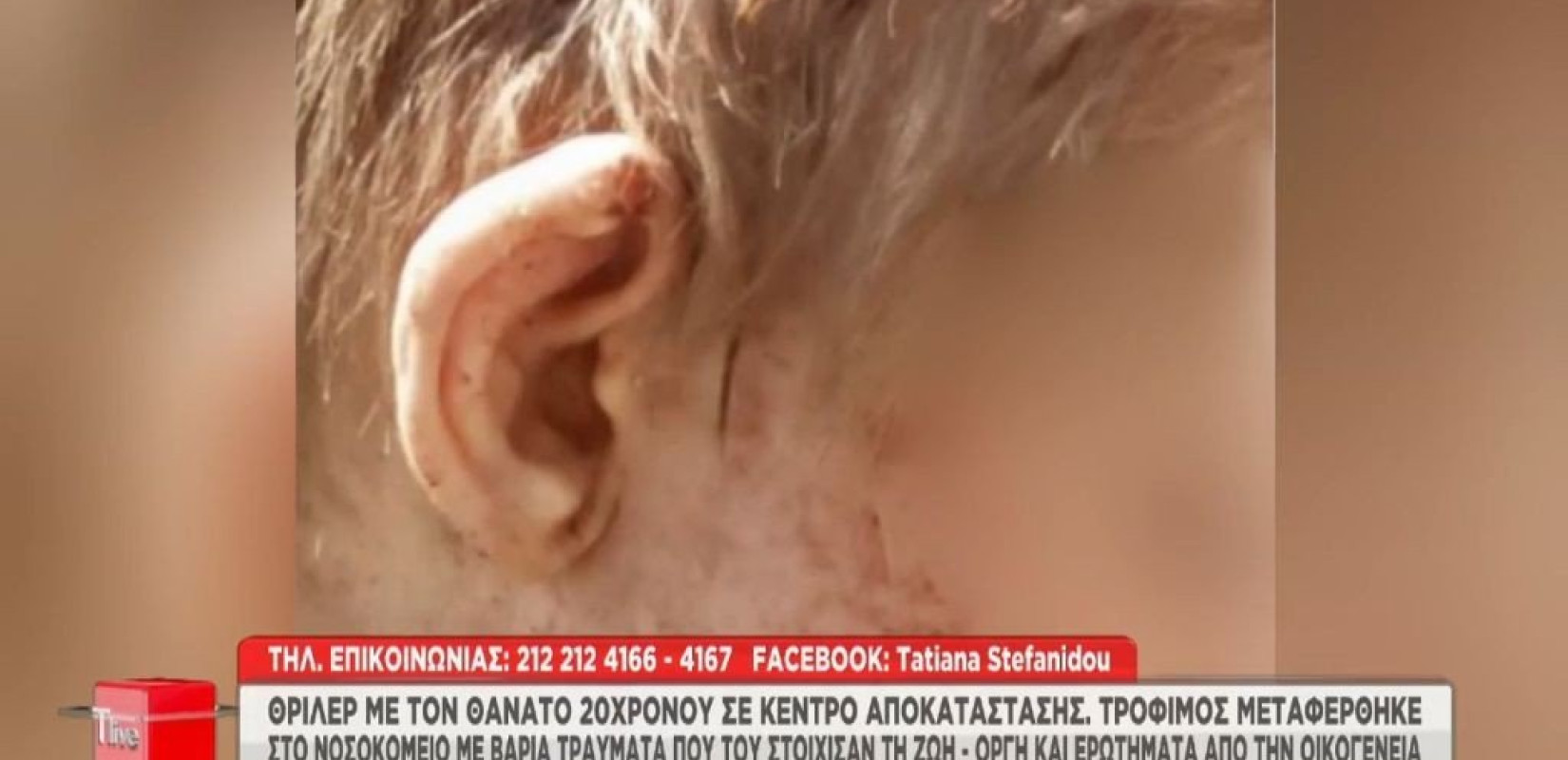 Στον Άρειο Πάγο σήμερα η Δ. Μιχαηλίδου για τον θάνατο 25χρονου σε ίδρυμα της Θεσσαλονίκης (βίντεο)