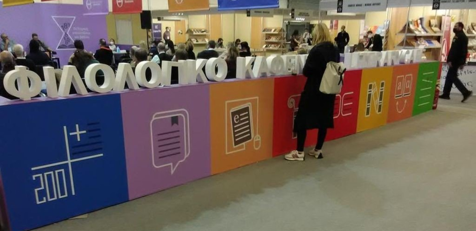 Η Μεσαία Τάξη σε Ελλάδα και Γερμανία στη Διεθνή Έκθεση Βιβλίου Θεσσαλονίκης (φωτ.)