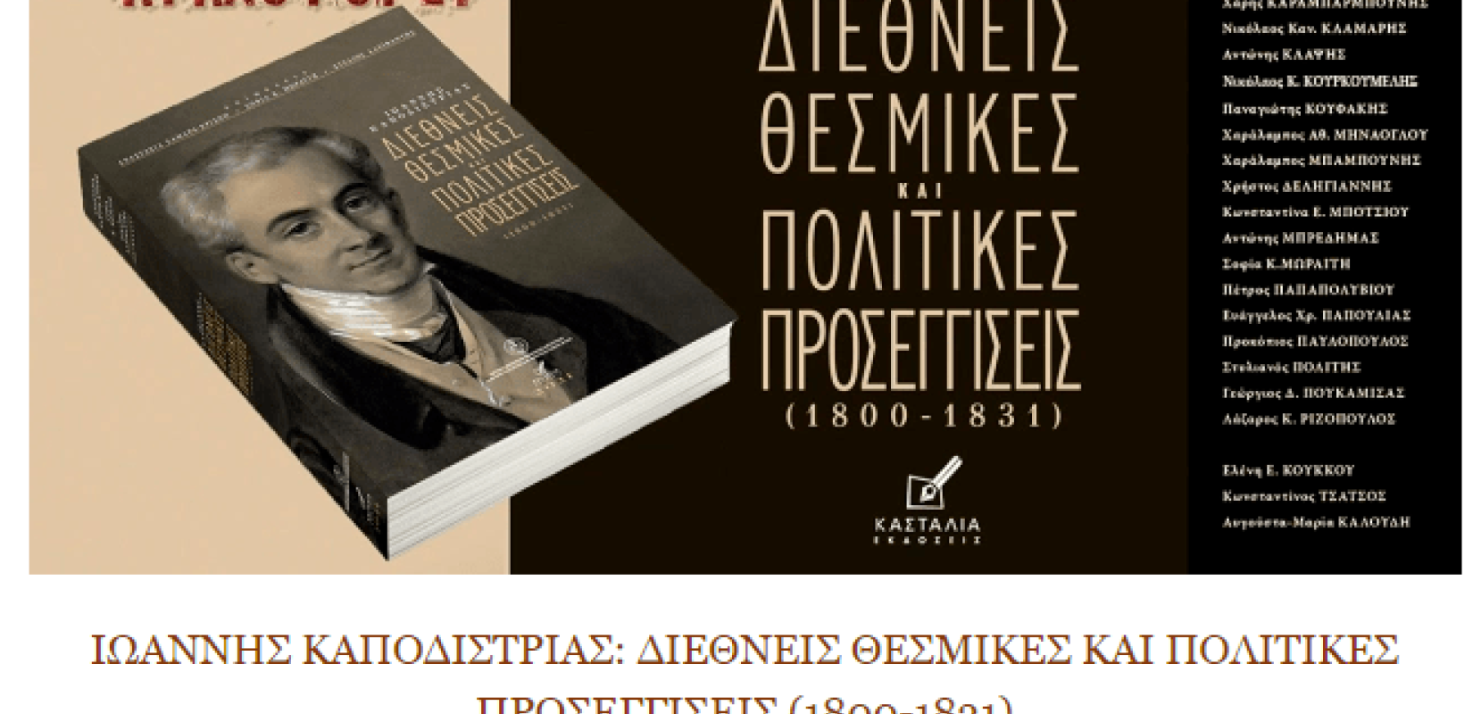 Ιωάννης Καποδίστριας: Η ιστορία μιας σπουδαίας προσωπικότητας μέσα σε έναν επετειακό τόμο
