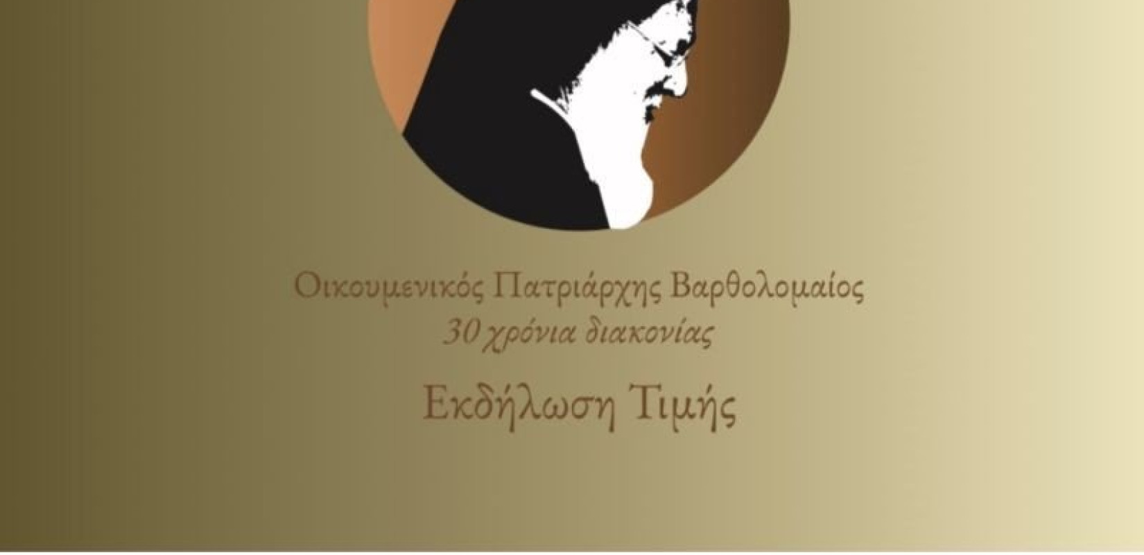 Πατριάρχης Βαρθολομαίος: Τριάντα χρόνια διακονίας σε ένα 50λεπτο ντοκιμαντέρ
