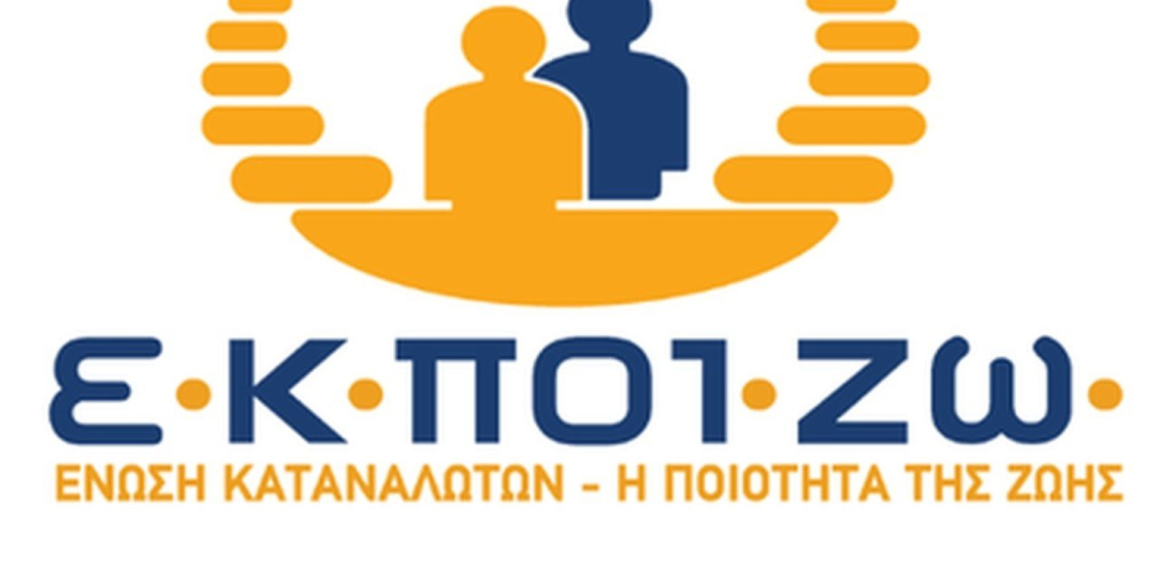ΕΚΠΟΙΖΩ: Η υγιεινή διατροφή των καταναλωτών να προστατεύει το περιβάλλον